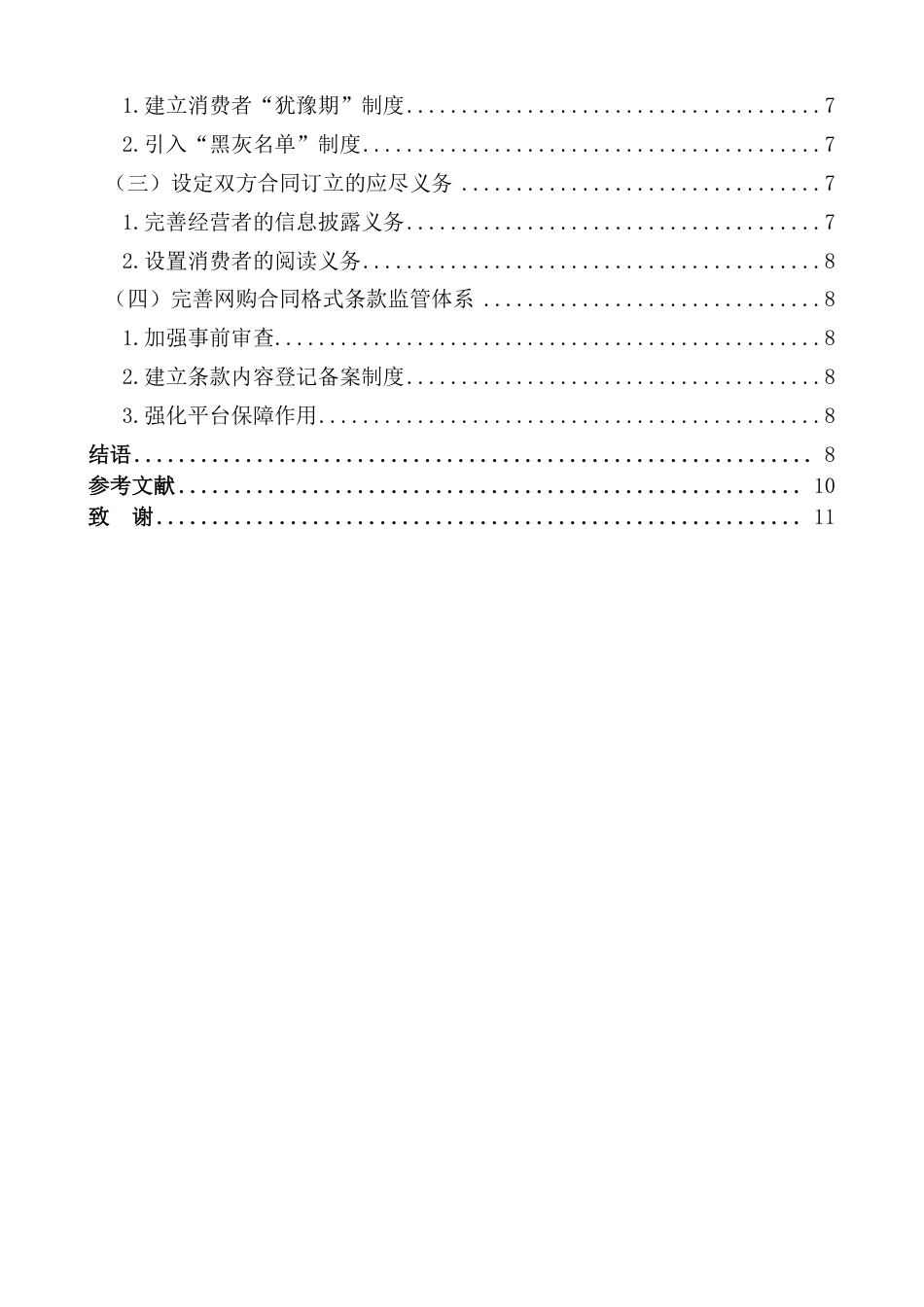 25年CH法学 网购合同格式条款法律规制研究-约12412字符.pdf_第6页