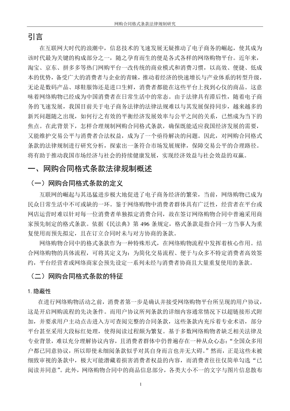 25年CH法学 网购合同格式条款法律规制研究-约12412字符.pdf_第7页