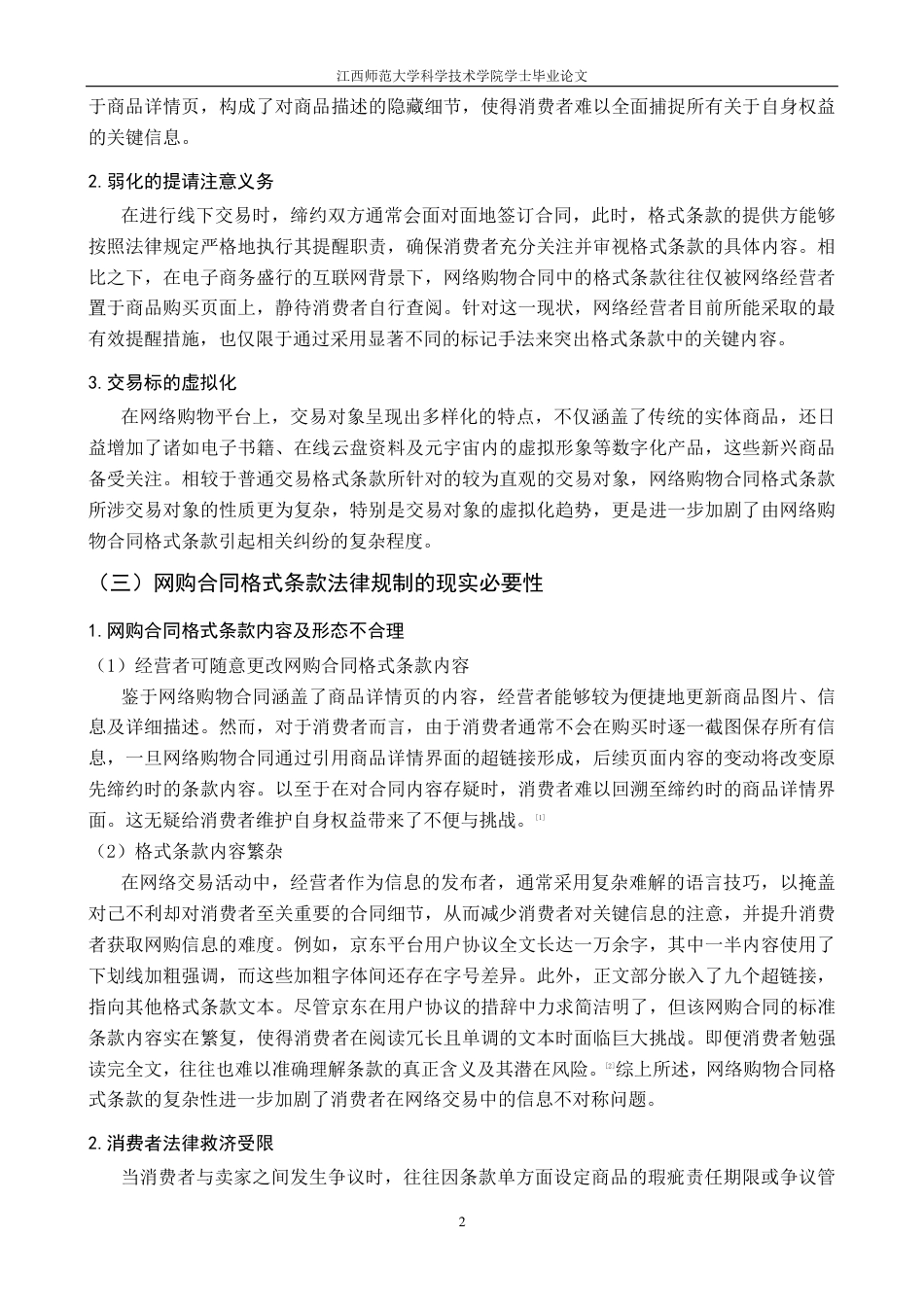 25年CH法学 网购合同格式条款法律规制研究-约12412字符.pdf_第8页