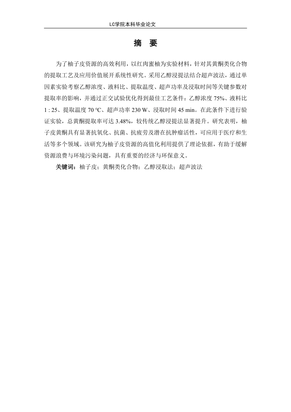 25年CH应用化学 柚子皮中黄酮类化合物的提取及应用研究-最终稿本科-约10547字符.pdf_第2页