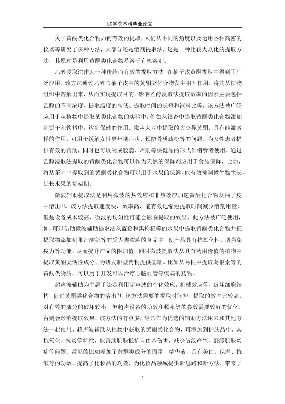 25年CH应用化学 柚子皮中黄酮类化合物的提取及应用研究-最终稿本科-约10547字符.pdf_第5页