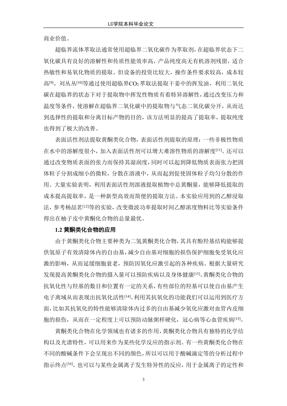 25年CH应用化学 柚子皮中黄酮类化合物的提取及应用研究-最终稿本科-约10547字符.pdf_第6页