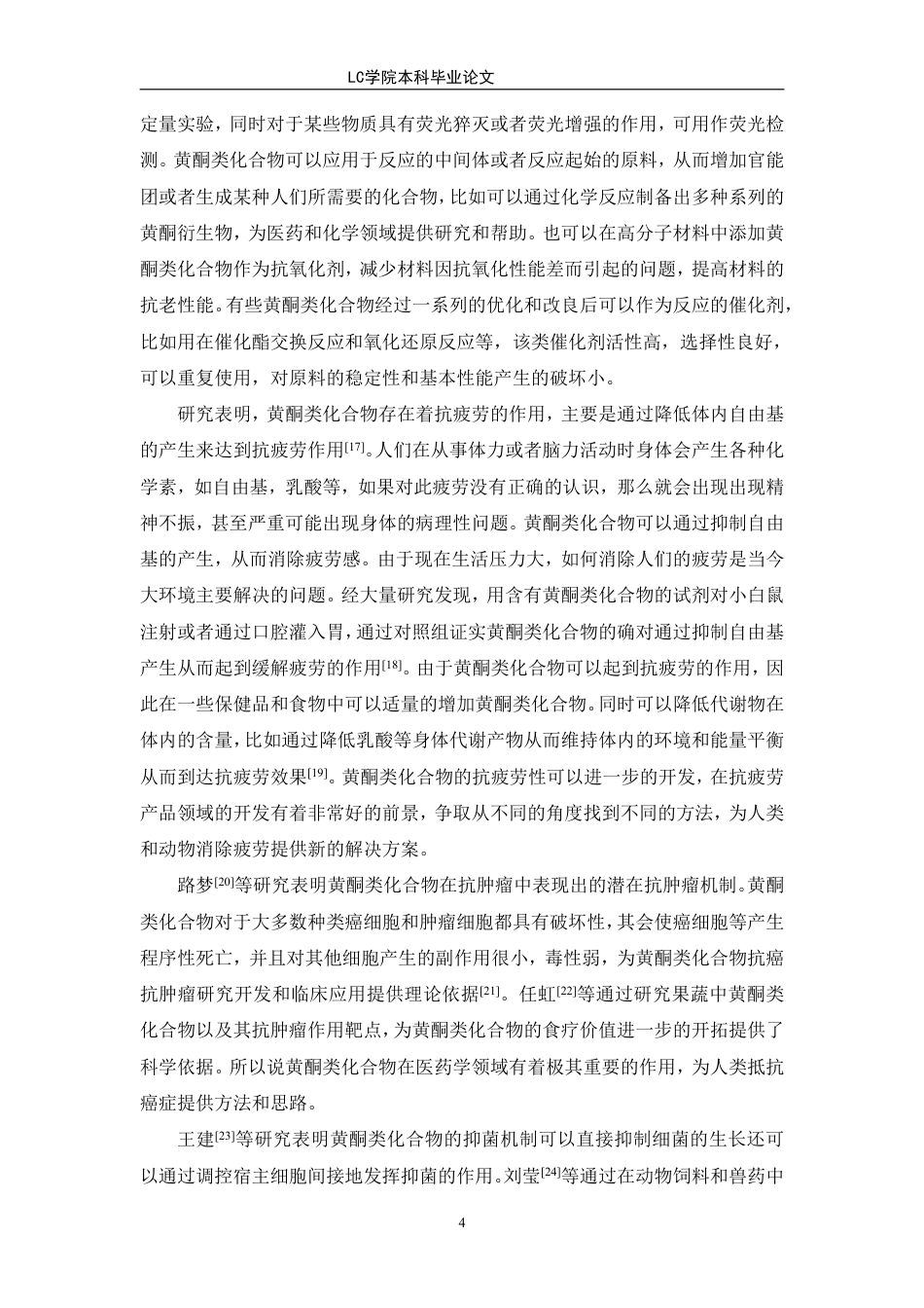 25年CH应用化学 柚子皮中黄酮类化合物的提取及应用研究-最终稿本科-约10547字符.pdf_第7页