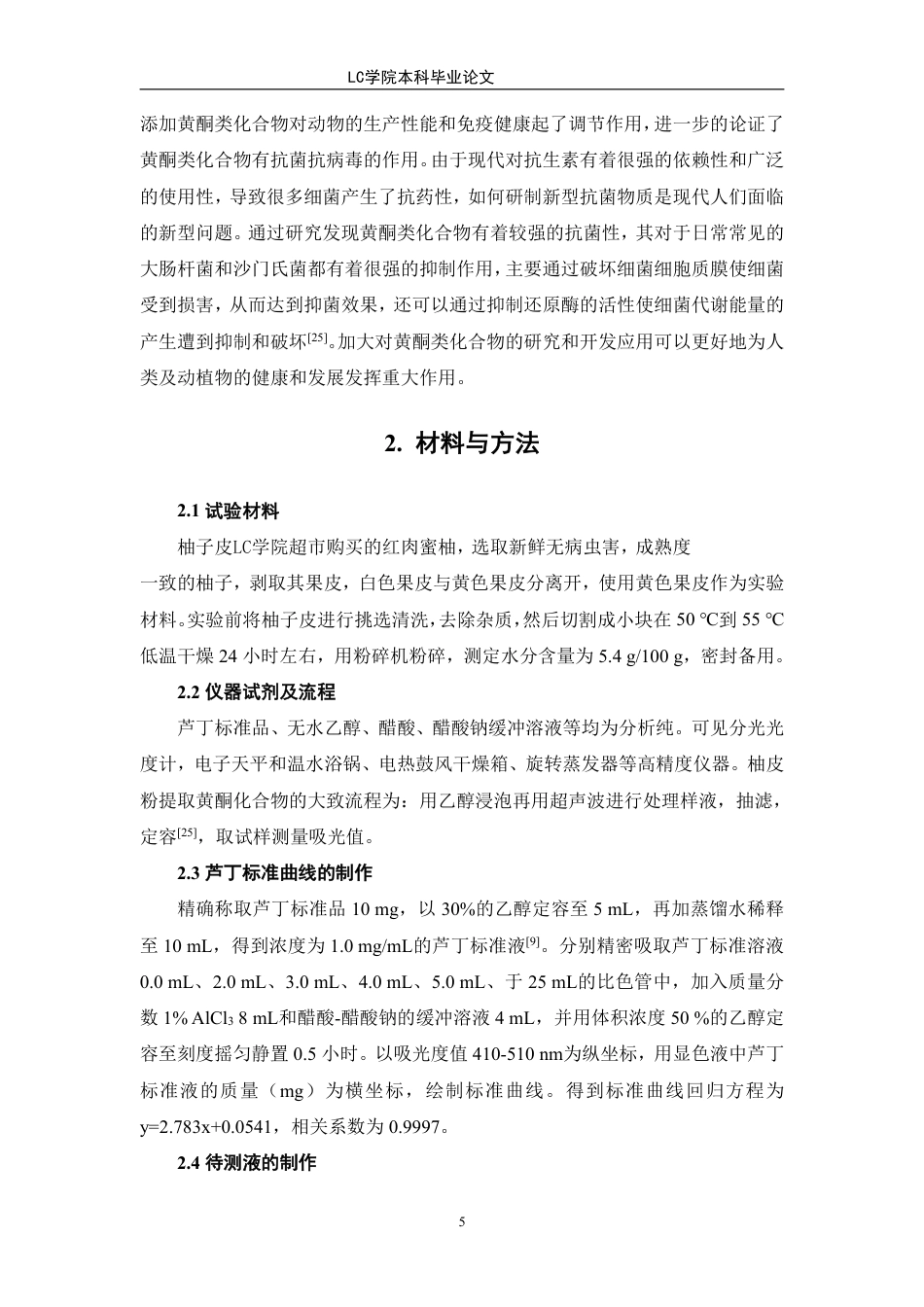 25年CH应用化学 柚子皮中黄酮类化合物的提取及应用研究-最终稿本科-约10547字符.pdf_第8页