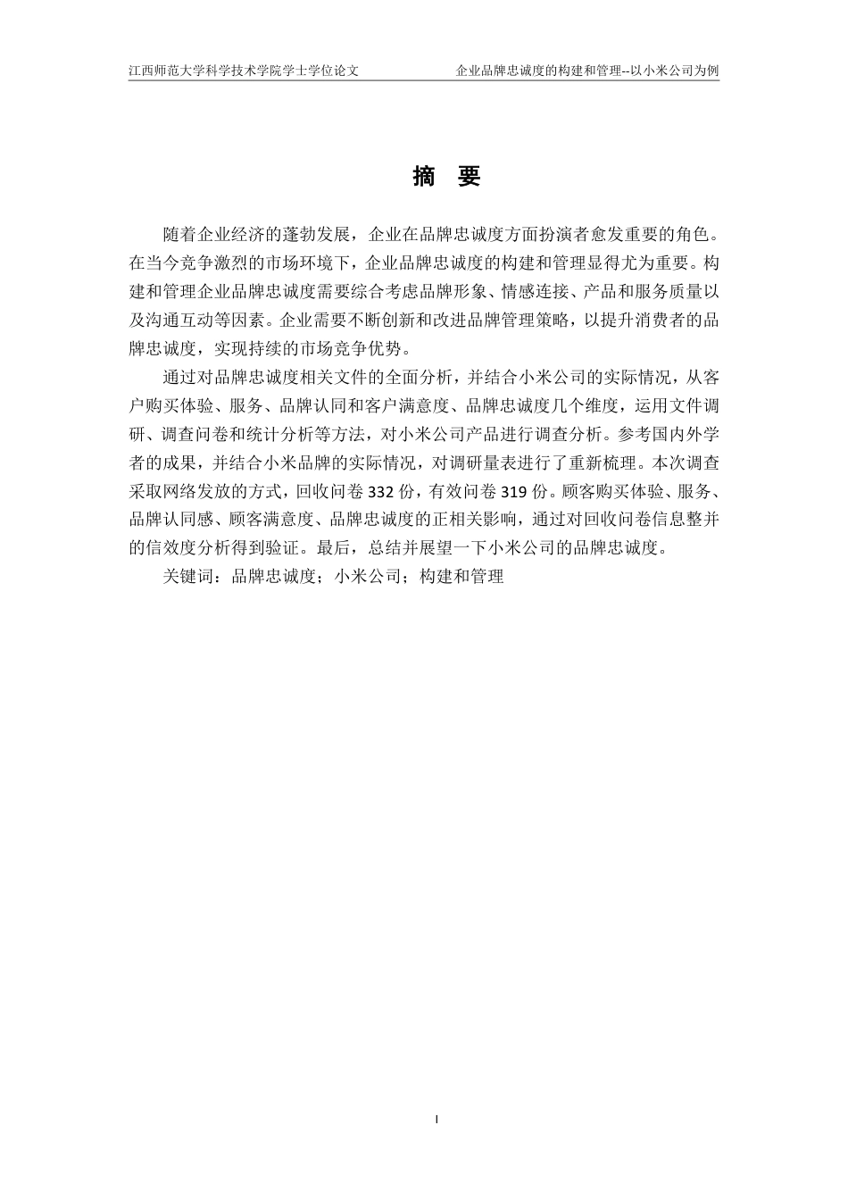 25年CH工商管理-小米公司品牌忠诚度构建研究-约18772字符.pdf_第1页