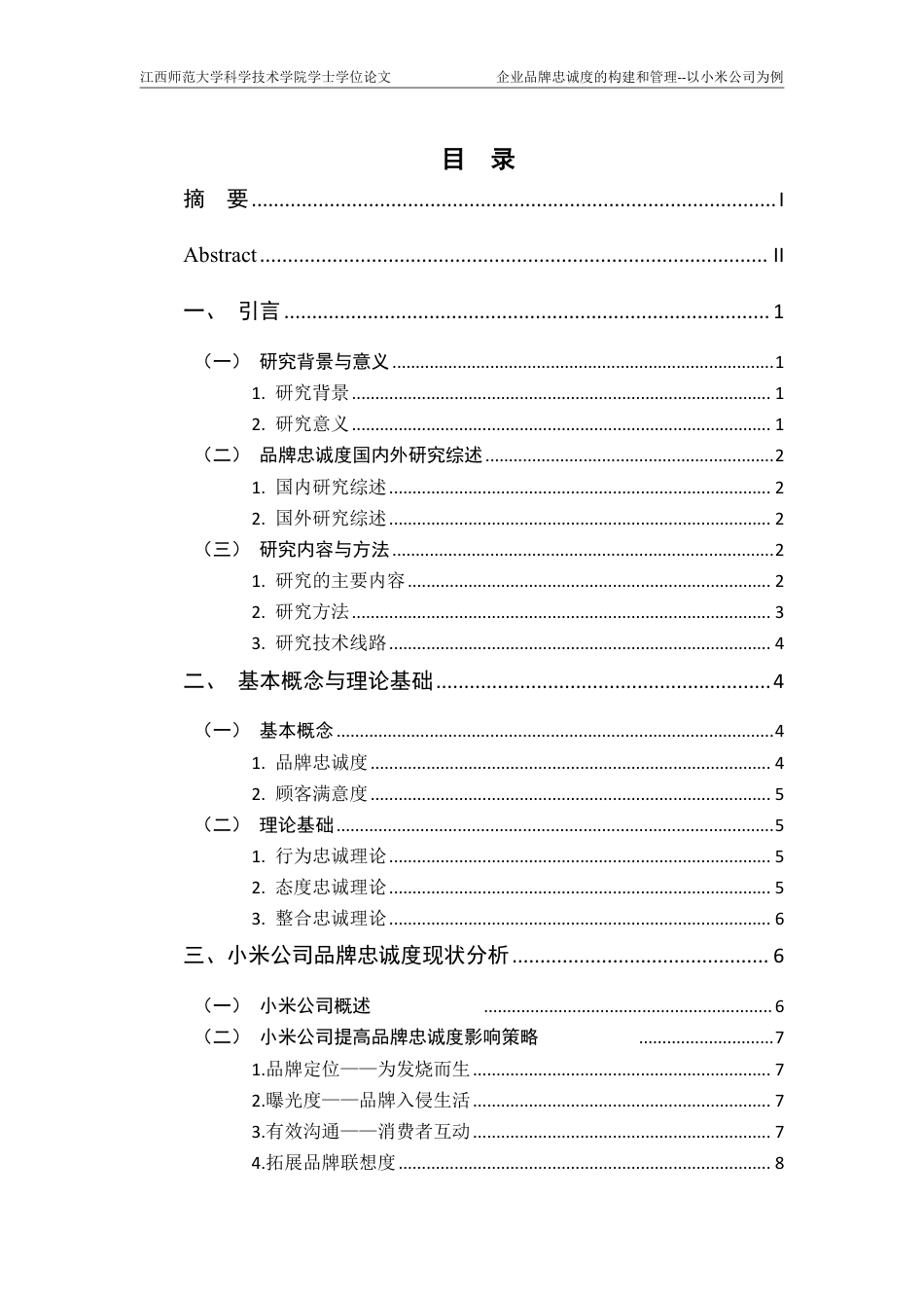25年CH工商管理-小米公司品牌忠诚度构建研究-约18772字符.pdf_第3页
