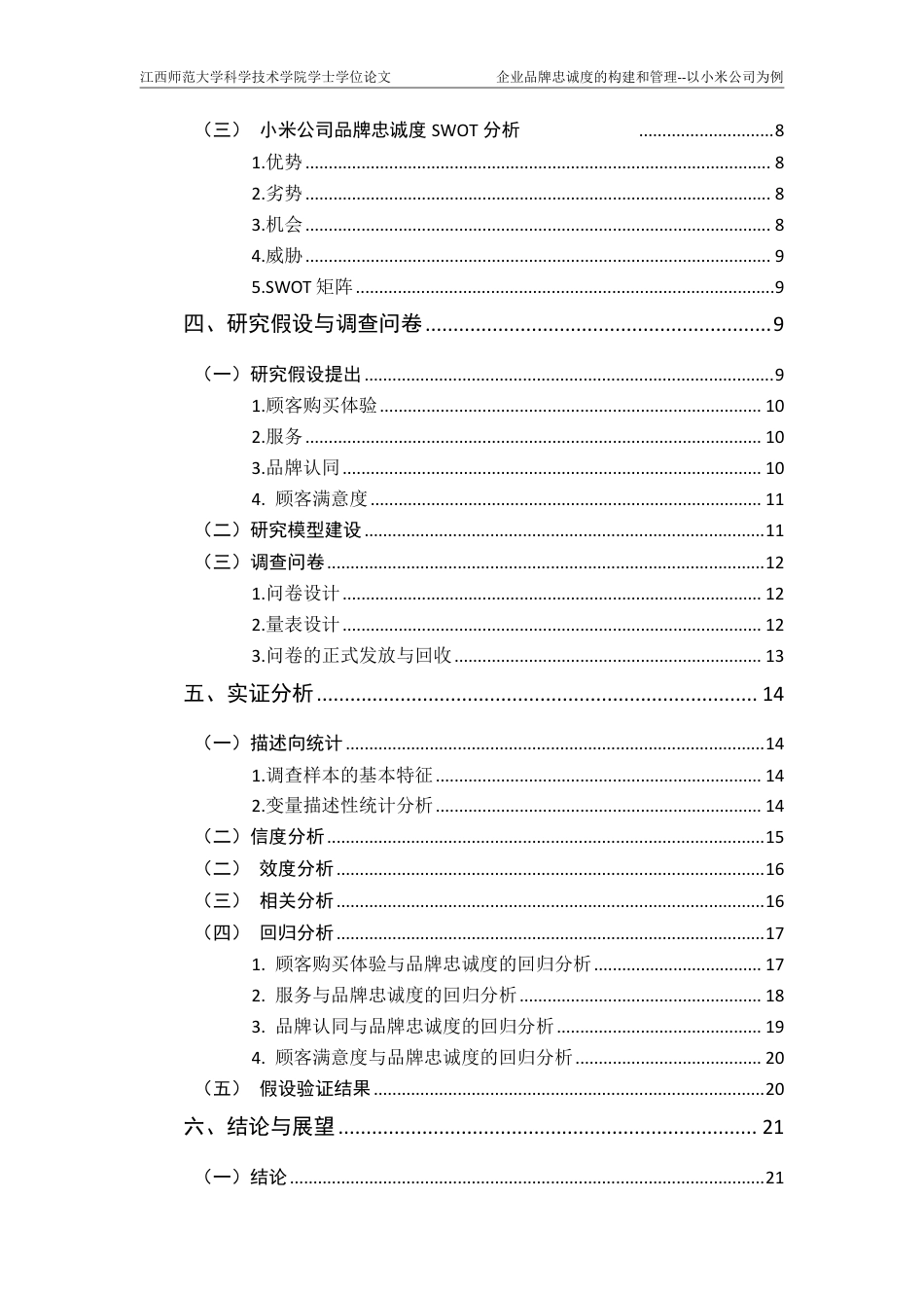 25年CH工商管理-小米公司品牌忠诚度构建研究-约18772字符.pdf_第4页
