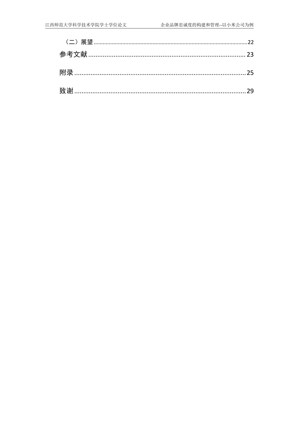 25年CH工商管理-小米公司品牌忠诚度构建研究-约18772字符.pdf_第5页