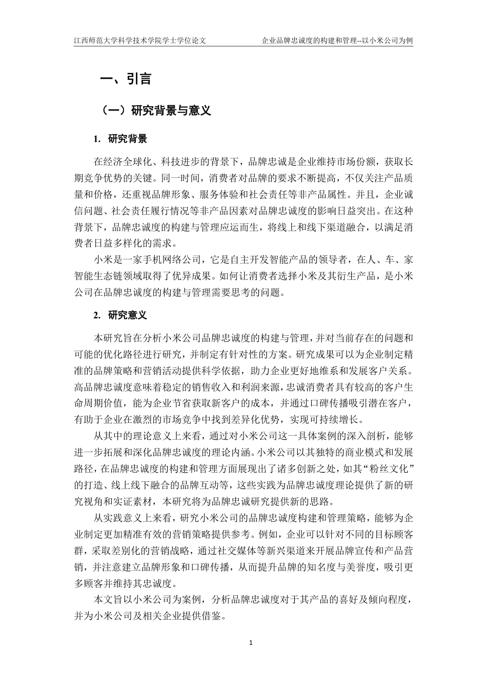 25年CH工商管理-小米公司品牌忠诚度构建研究-约18772字符.pdf_第6页