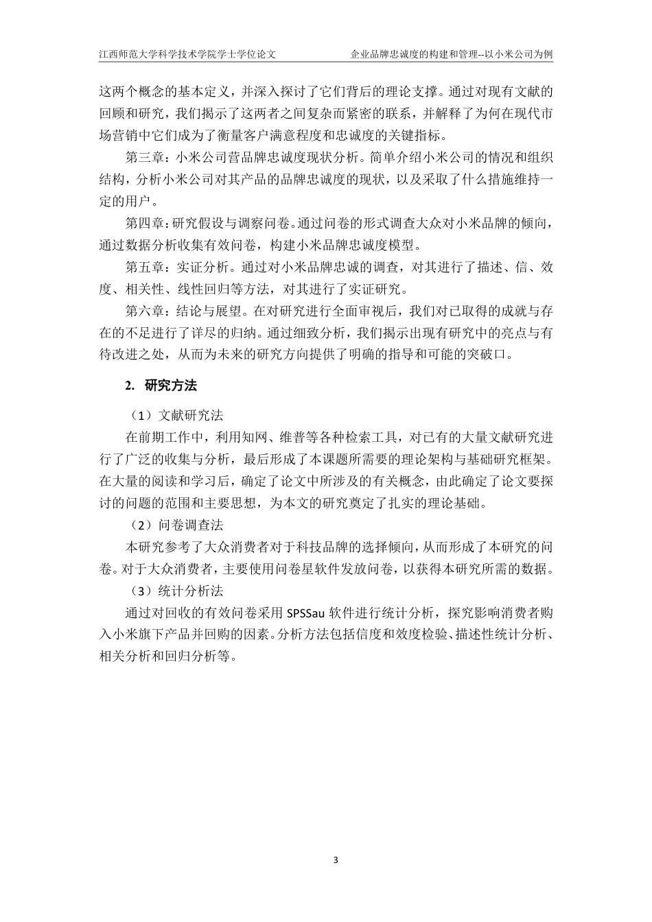 25年CH工商管理-小米公司品牌忠诚度构建研究-约18772字符.pdf_第8页