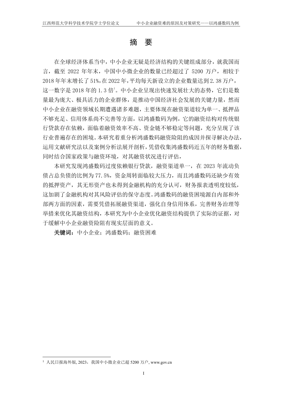 25年CH财务管理-中小企业融资难的原因及对策研究-以鸿盛数码为例最终-约17419字符.pdf_第1页