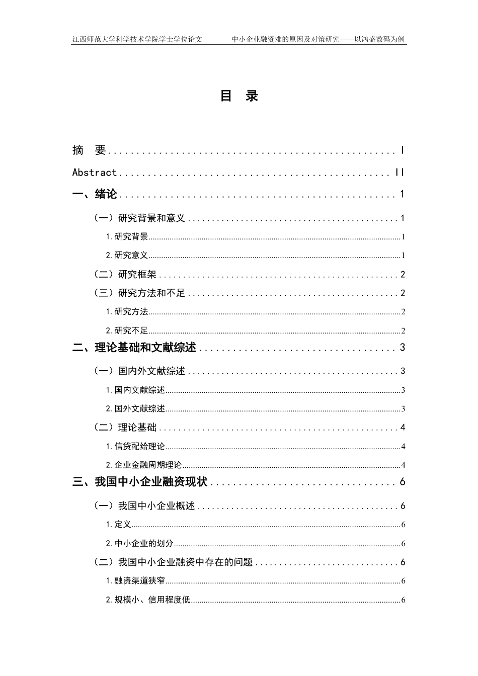 25年CH财务管理-中小企业融资难的原因及对策研究-以鸿盛数码为例最终-约17419字符.pdf_第3页
