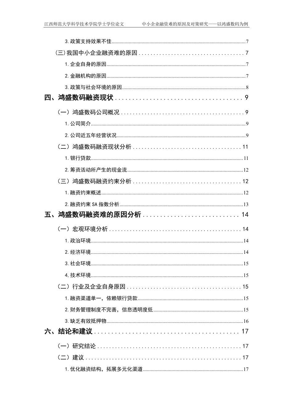 25年CH财务管理-中小企业融资难的原因及对策研究-以鸿盛数码为例最终-约17419字符.pdf_第4页