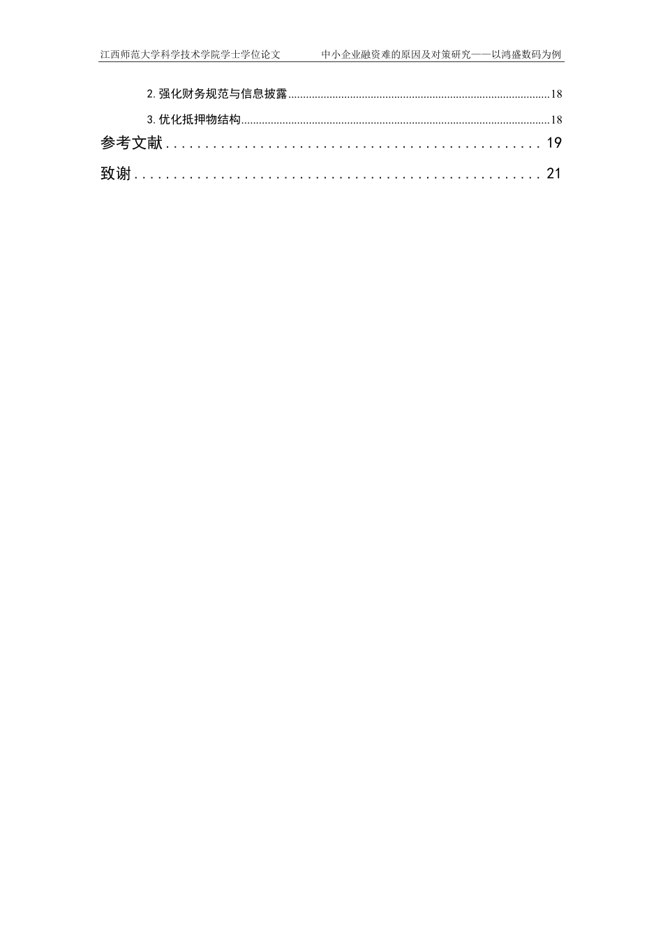 25年CH财务管理-中小企业融资难的原因及对策研究-以鸿盛数码为例最终-约17419字符.pdf_第5页