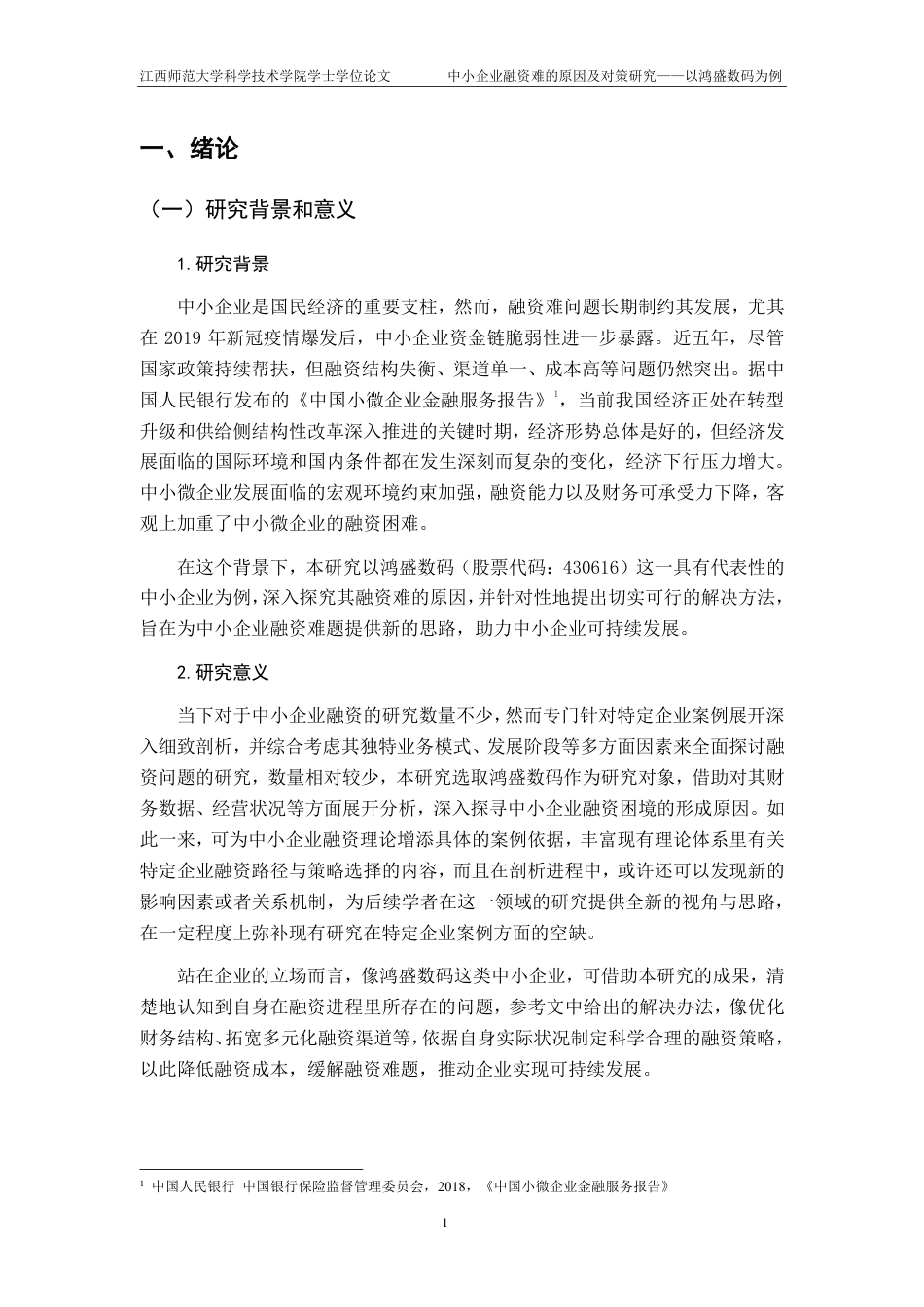 25年CH财务管理-中小企业融资难的原因及对策研究-以鸿盛数码为例最终-约17419字符.pdf_第6页