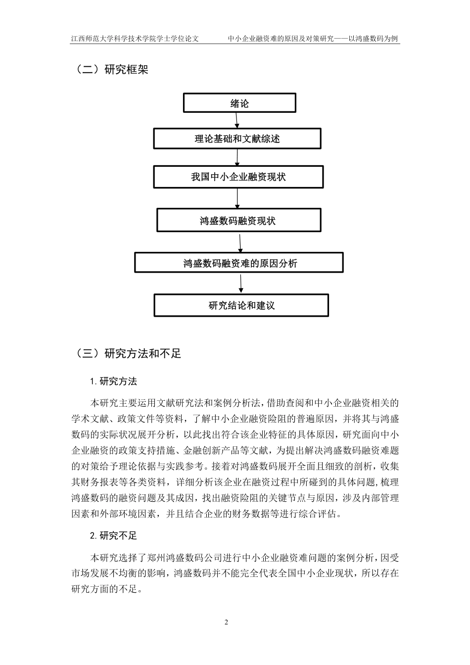 25年CH财务管理-中小企业融资难的原因及对策研究-以鸿盛数码为例最终-约17419字符.pdf_第7页