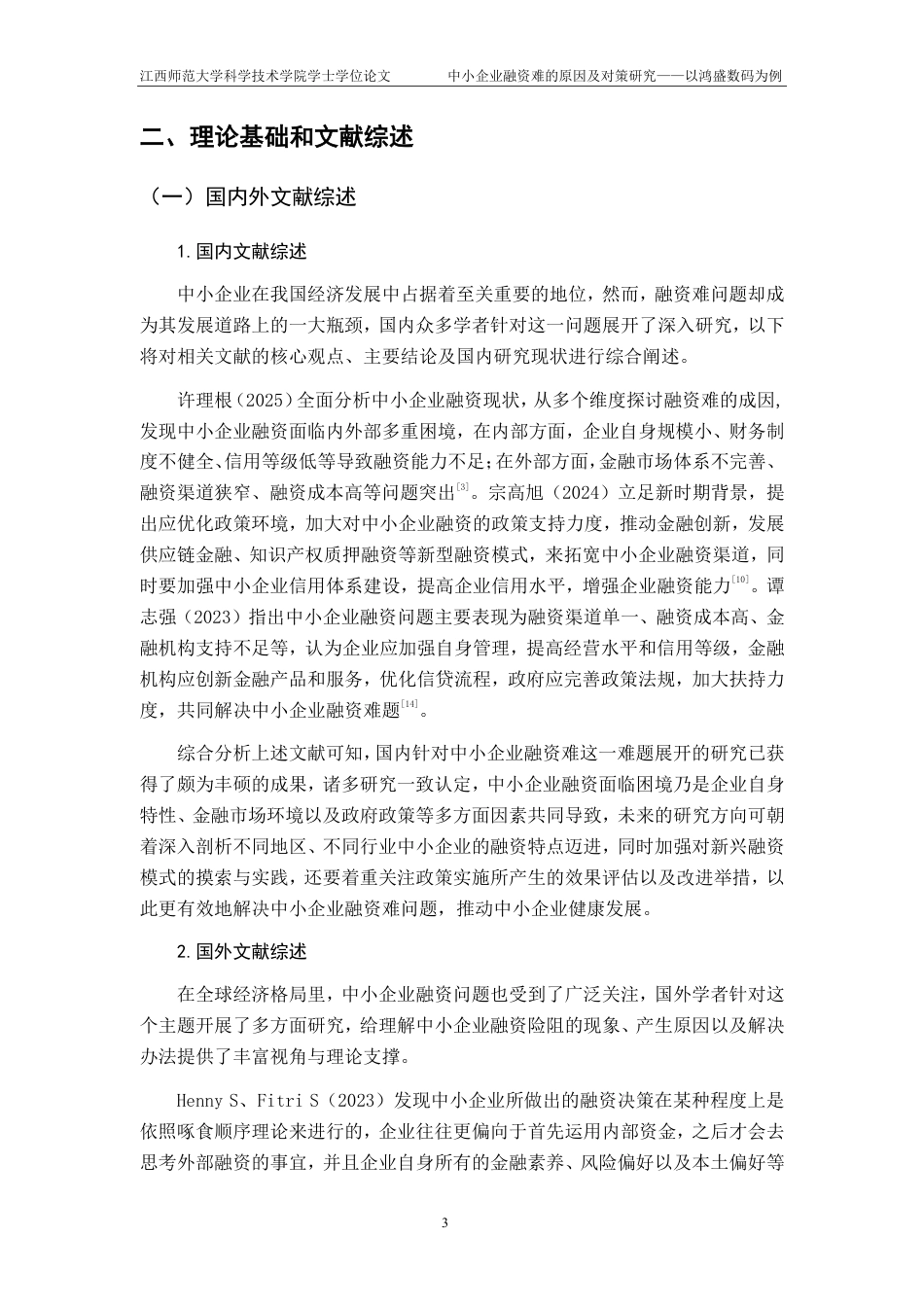 25年CH财务管理-中小企业融资难的原因及对策研究-以鸿盛数码为例最终-约17419字符.pdf_第8页