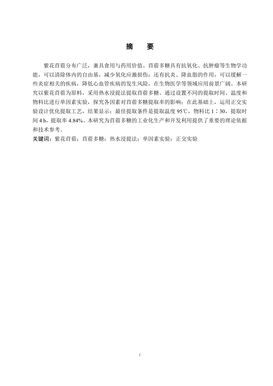 25年CH 生物工程 紫花苜蓿多糖提取工艺的优化-约11846字符.pdf_第1页