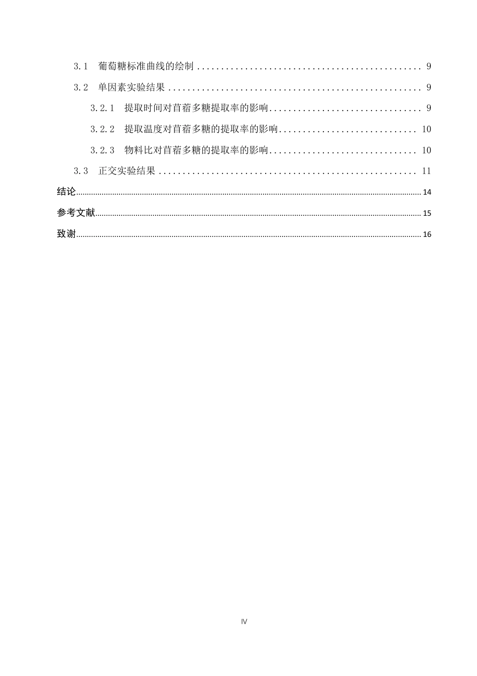 25年CH 生物工程 紫花苜蓿多糖提取工艺的优化-约11846字符.pdf_第4页