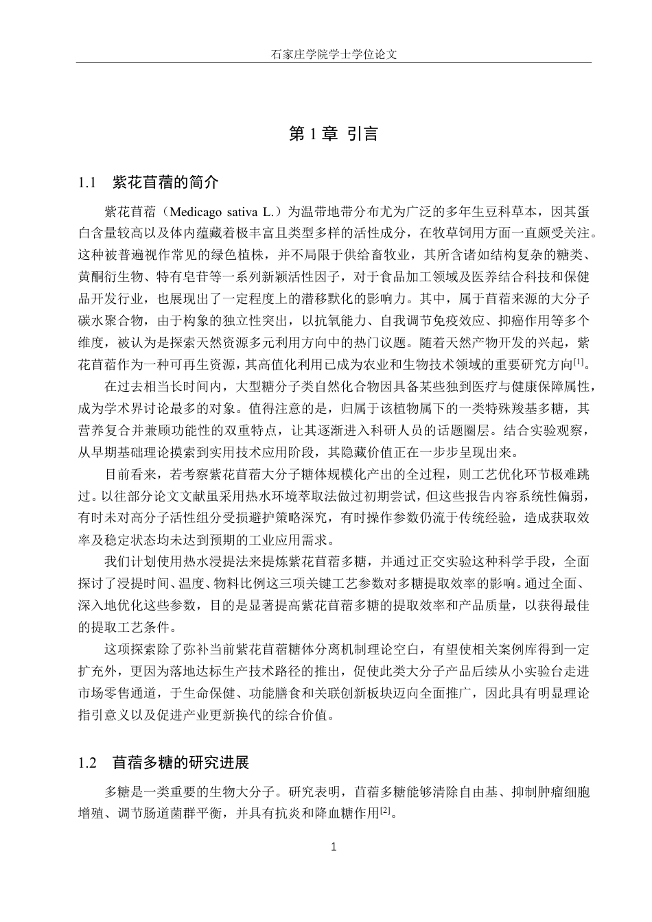 25年CH 生物工程 紫花苜蓿多糖提取工艺的优化-约11846字符.pdf_第5页