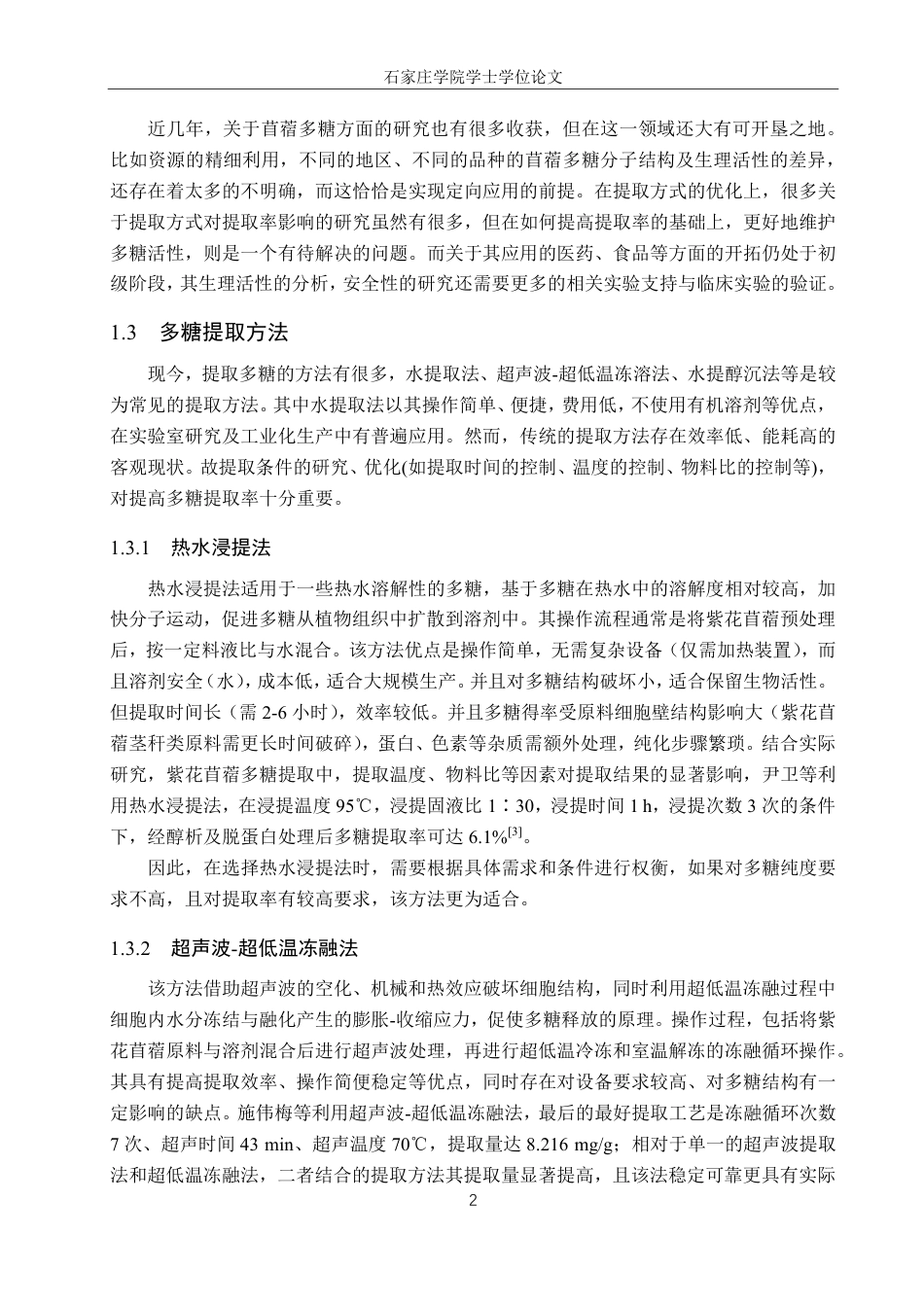 25年CH 生物工程 紫花苜蓿多糖提取工艺的优化-约11846字符.pdf_第6页