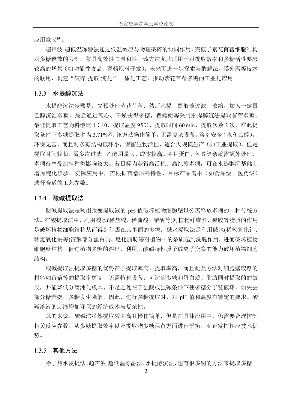 25年CH 生物工程 紫花苜蓿多糖提取工艺的优化-约11846字符.pdf_第7页