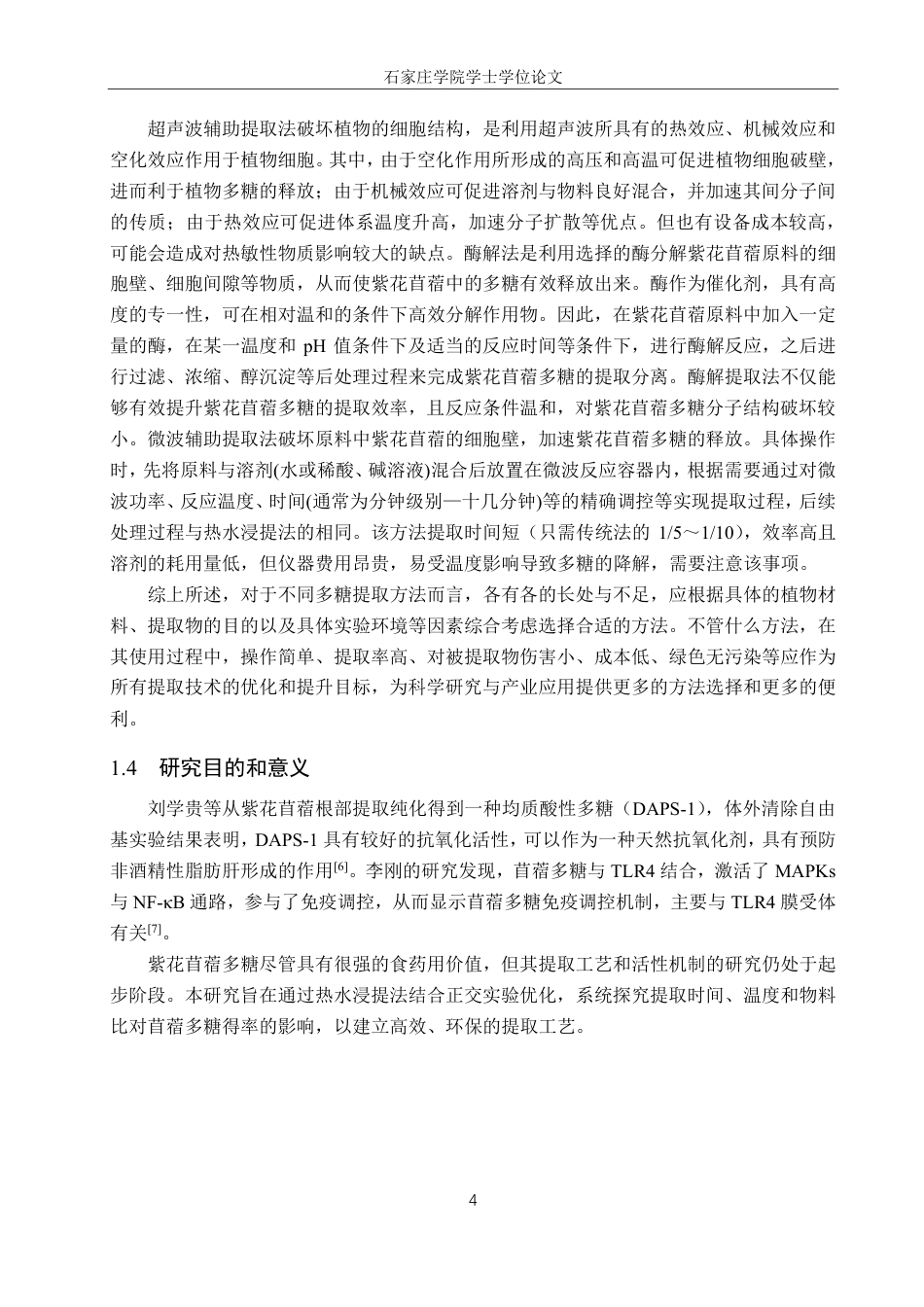 25年CH 生物工程 紫花苜蓿多糖提取工艺的优化-约11846字符.pdf_第8页