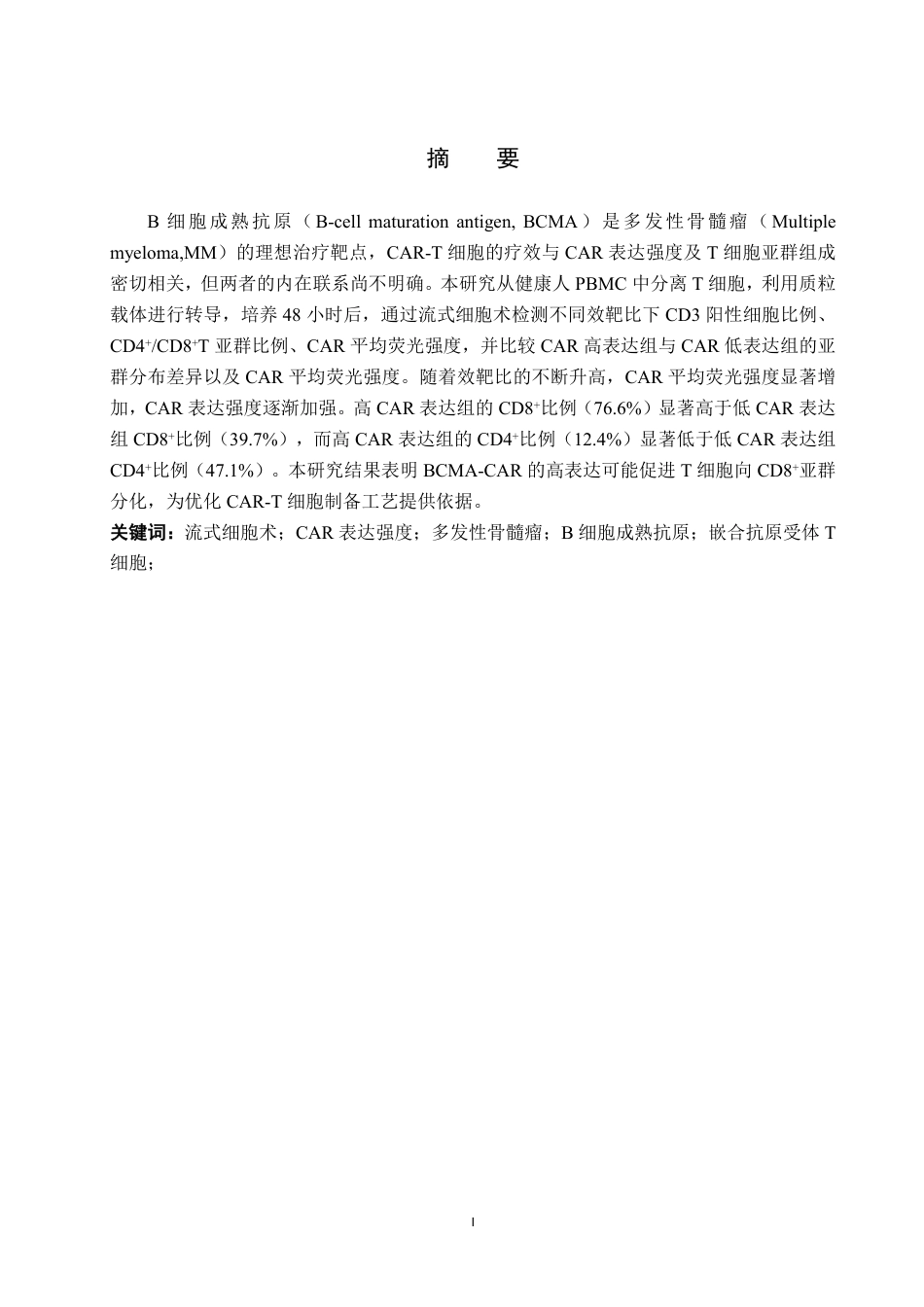 25年CH 生物工程 通过流式探究BCMA-CAR-T细胞中CAR表达强度与T细胞亚群的关系-约17296字符.pdf_第1页