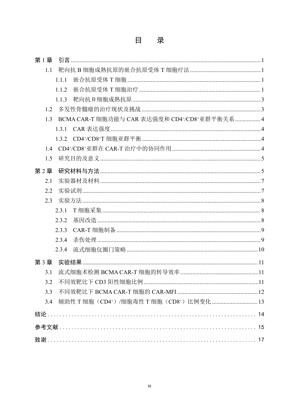 25年CH 生物工程 通过流式探究BCMA-CAR-T细胞中CAR表达强度与T细胞亚群的关系-约17296字符.pdf_第3页