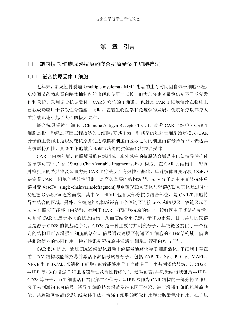 25年CH 生物工程 通过流式探究BCMA-CAR-T细胞中CAR表达强度与T细胞亚群的关系-约17296字符.pdf_第4页