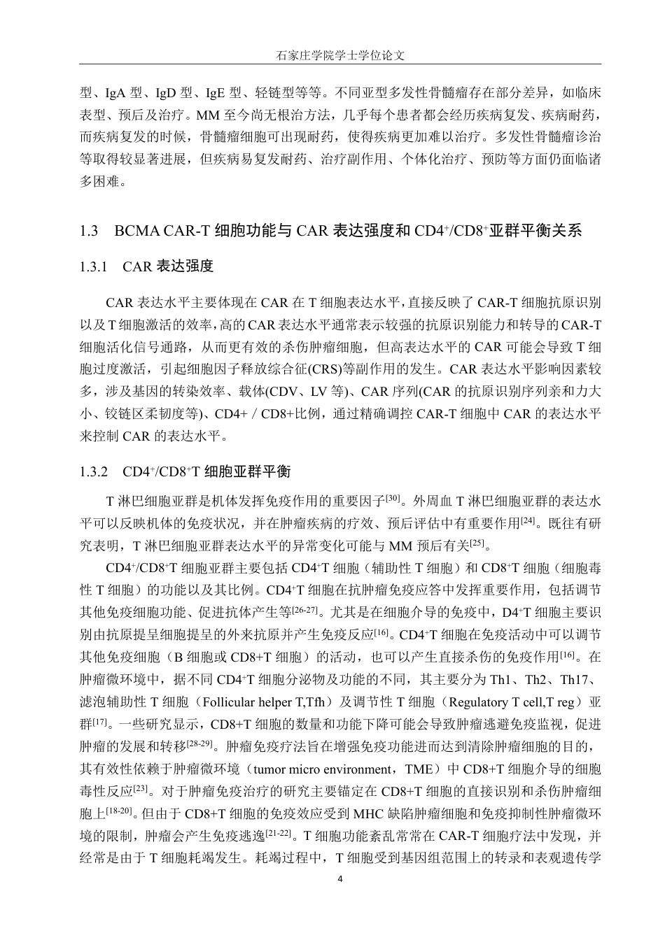 25年CH 生物工程 通过流式探究BCMA-CAR-T细胞中CAR表达强度与T细胞亚群的关系-约17296字符.pdf_第7页