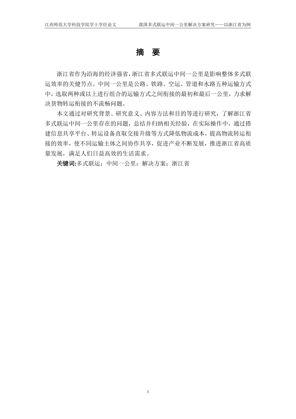 25年CH物流管理- 我国多式联运中间-公里解决方案研究-以浙江省为例-约14646字符.pdf_第3页