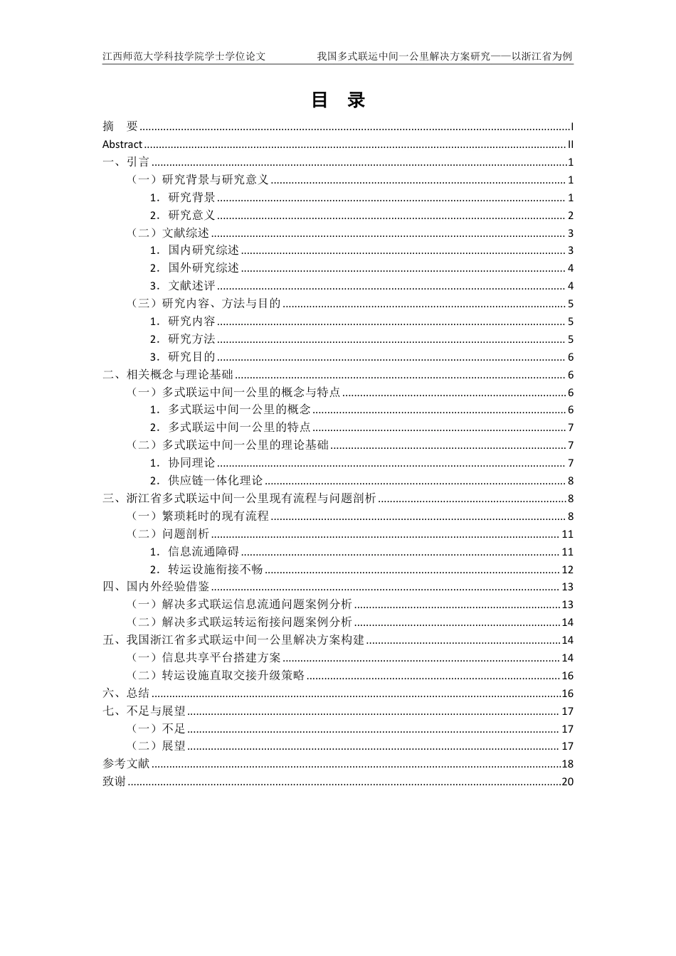 25年CH物流管理- 我国多式联运中间-公里解决方案研究-以浙江省为例-约14646字符.pdf_第5页