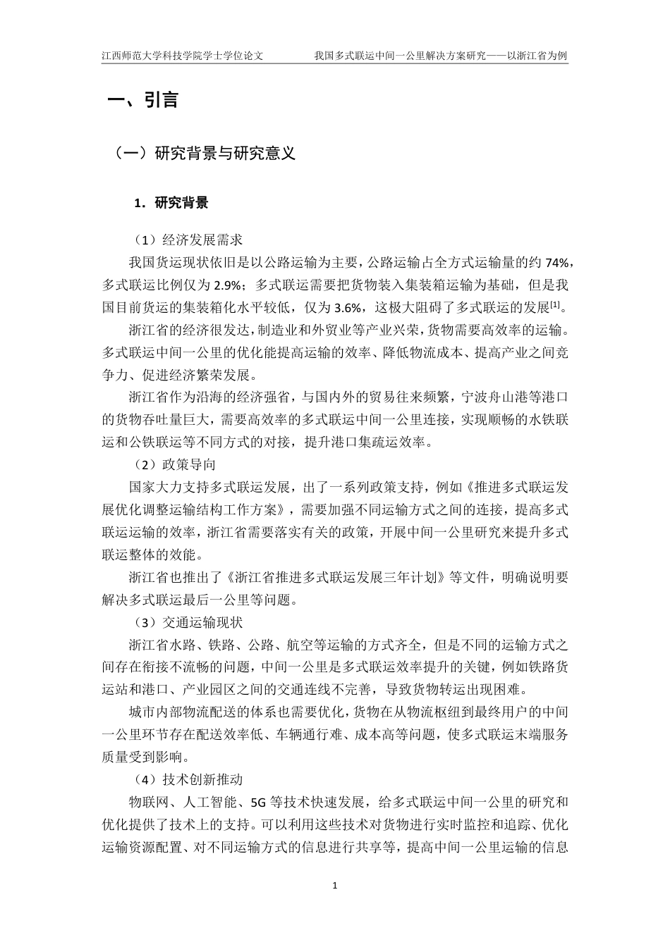 25年CH物流管理- 我国多式联运中间-公里解决方案研究-以浙江省为例-约14646字符.pdf_第6页