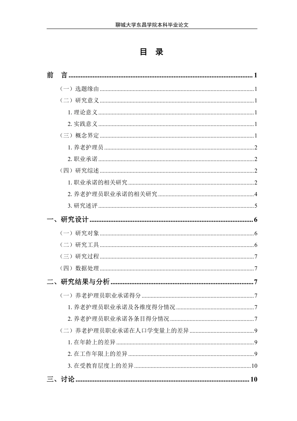 25年CH家政学 养老护理员职业承诺的现状和优化策略研究-以济南市Y家政公司为例-最终稿本科-约17077字符.pdf_第1页