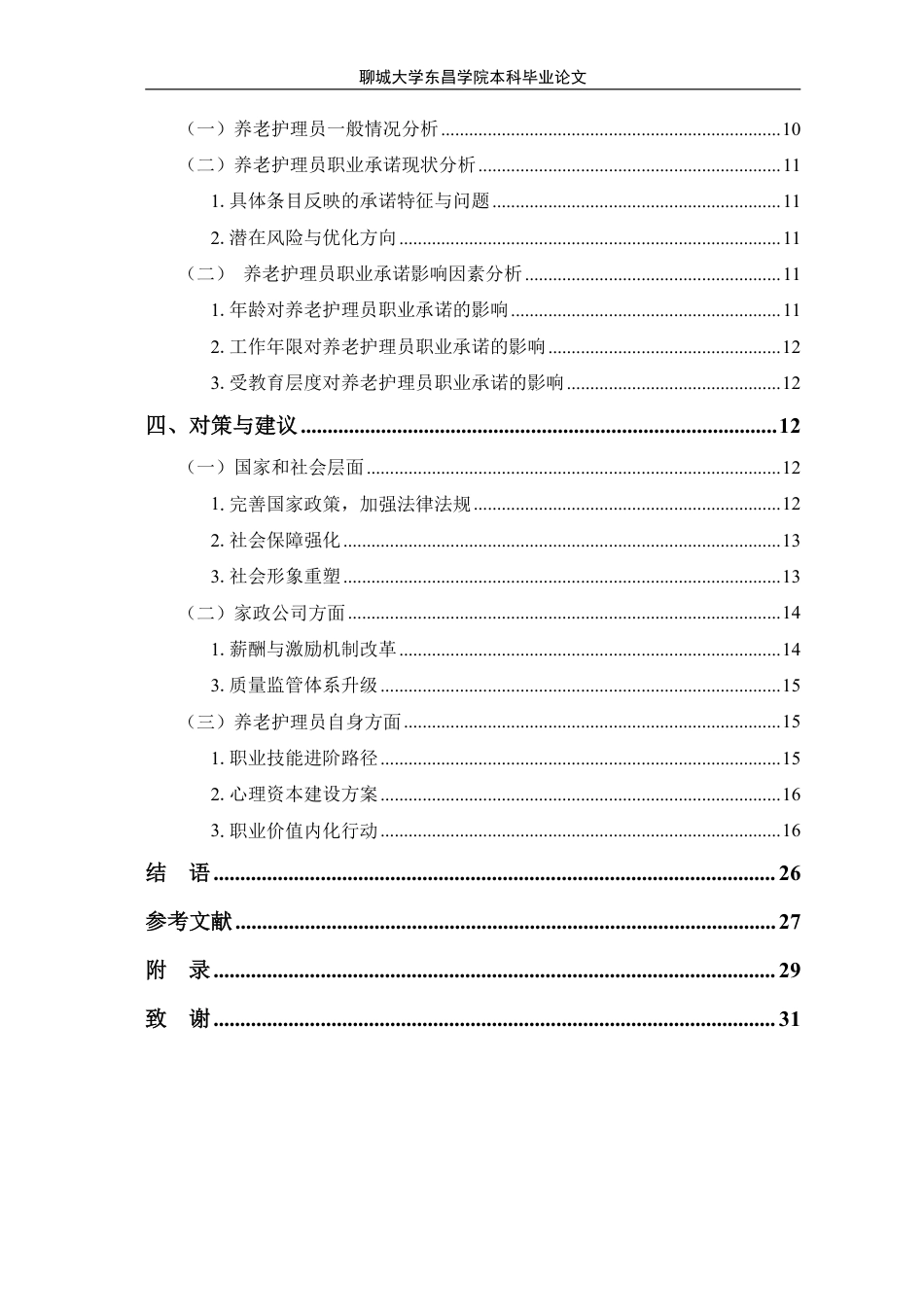 25年CH家政学 养老护理员职业承诺的现状和优化策略研究-以济南市Y家政公司为例-最终稿本科-约17077字符.pdf_第2页