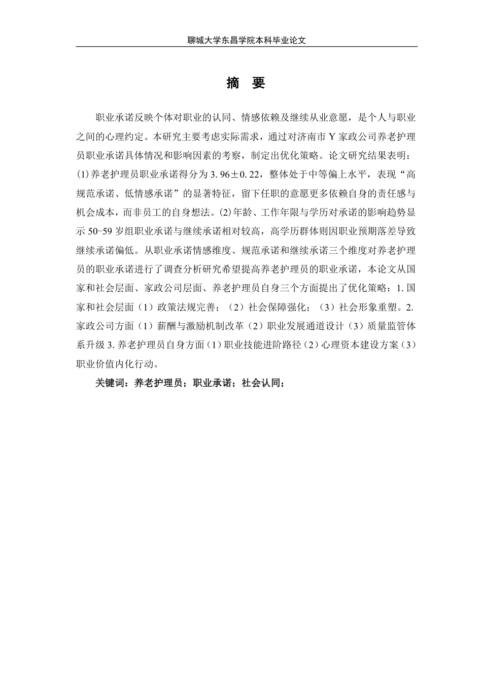 25年CH家政学 养老护理员职业承诺的现状和优化策略研究-以济南市Y家政公司为例-最终稿本科-约17077字符.pdf_第3页