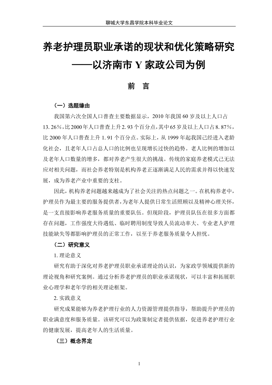 25年CH家政学 养老护理员职业承诺的现状和优化策略研究-以济南市Y家政公司为例-最终稿本科-约17077字符.pdf_第5页