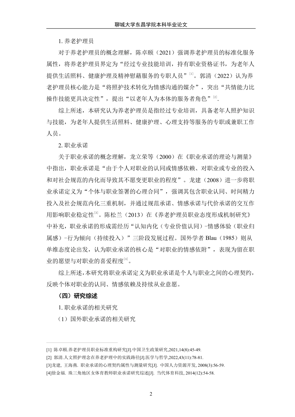 25年CH家政学 养老护理员职业承诺的现状和优化策略研究-以济南市Y家政公司为例-最终稿本科-约17077字符.pdf_第6页