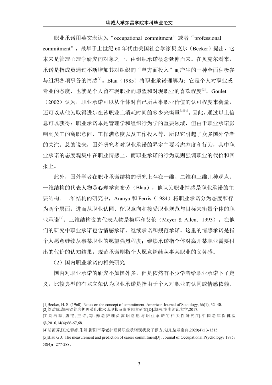 25年CH家政学 养老护理员职业承诺的现状和优化策略研究-以济南市Y家政公司为例-最终稿本科-约17077字符.pdf_第7页