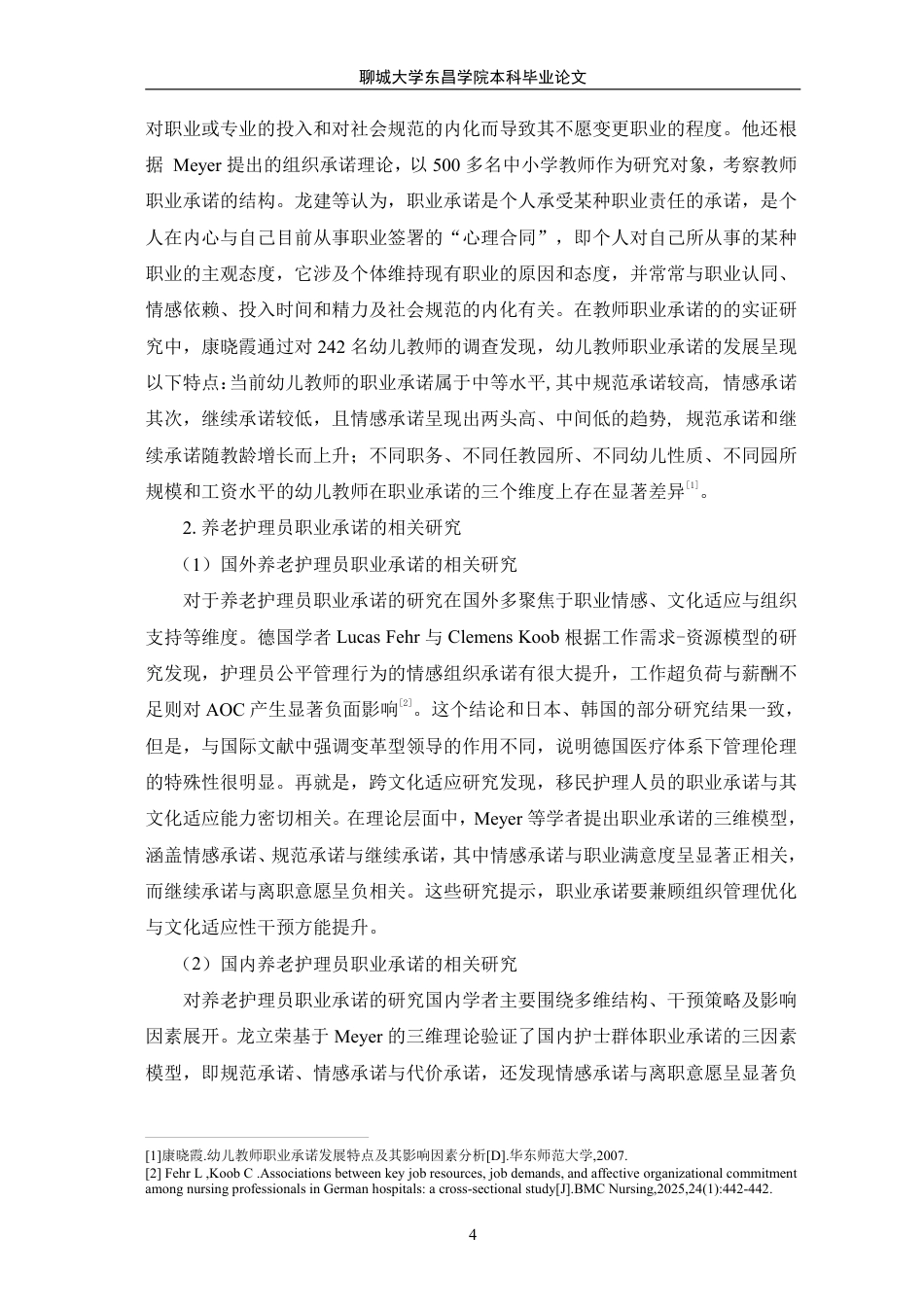 25年CH家政学 养老护理员职业承诺的现状和优化策略研究-以济南市Y家政公司为例-最终稿本科-约17077字符.pdf_第8页
