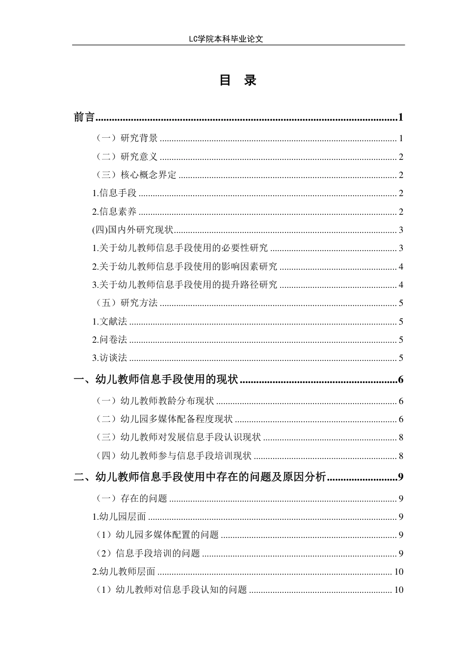 25年CH 幼儿教师信息手段使用的现状研究-以潍坊市x幼儿园为例-约15773字符.pdf_第1页