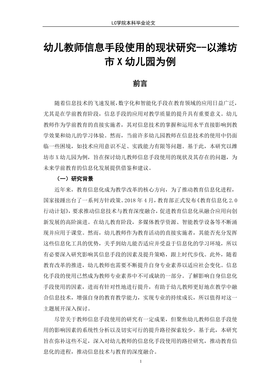 25年CH 幼儿教师信息手段使用的现状研究-以潍坊市x幼儿园为例-约15773字符.pdf_第5页
