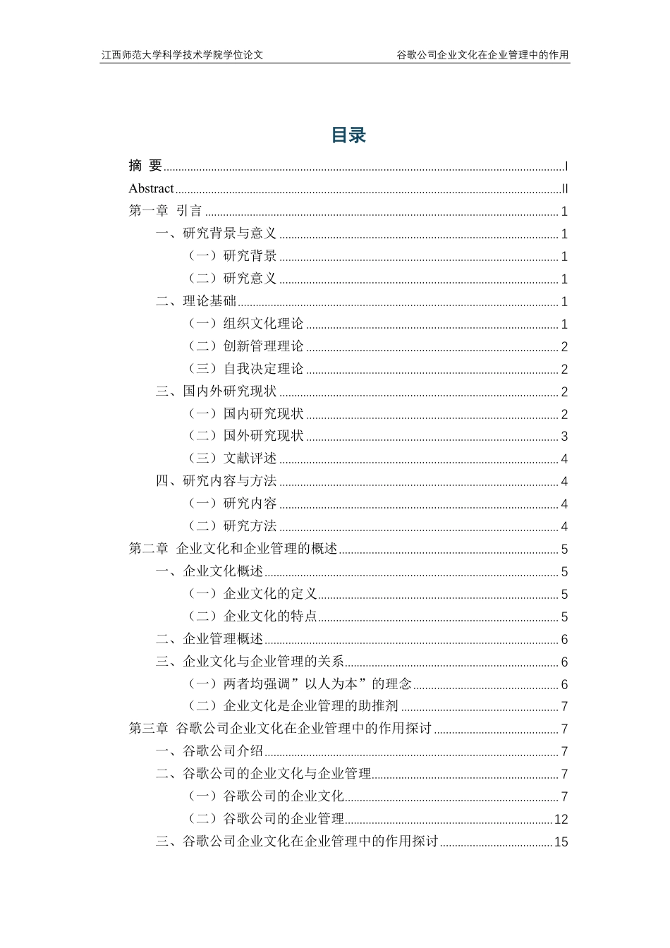 25年CH工商管理专业-谷歌公司企业文化在企业管理中的作用-约15310字符.pdf_第3页