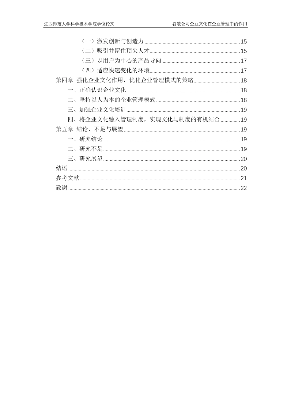 25年CH工商管理专业-谷歌公司企业文化在企业管理中的作用-约15310字符.pdf_第4页