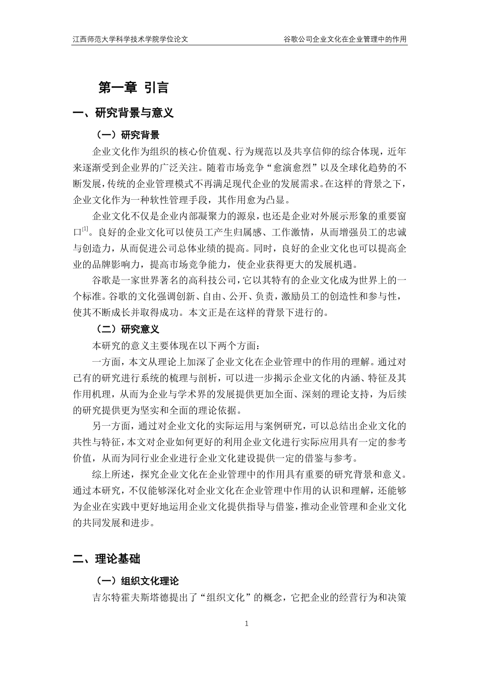 25年CH工商管理专业-谷歌公司企业文化在企业管理中的作用-约15310字符.pdf_第5页
