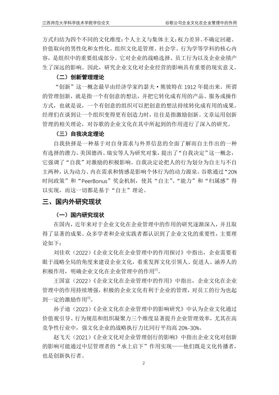 25年CH工商管理专业-谷歌公司企业文化在企业管理中的作用-约15310字符.pdf_第6页