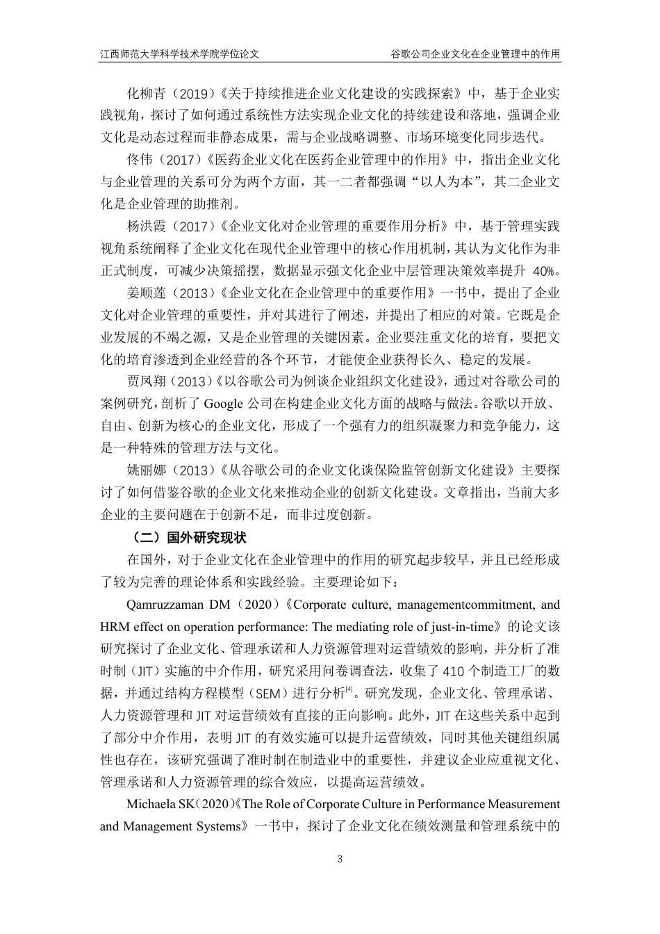 25年CH工商管理专业-谷歌公司企业文化在企业管理中的作用-约15310字符.pdf_第7页