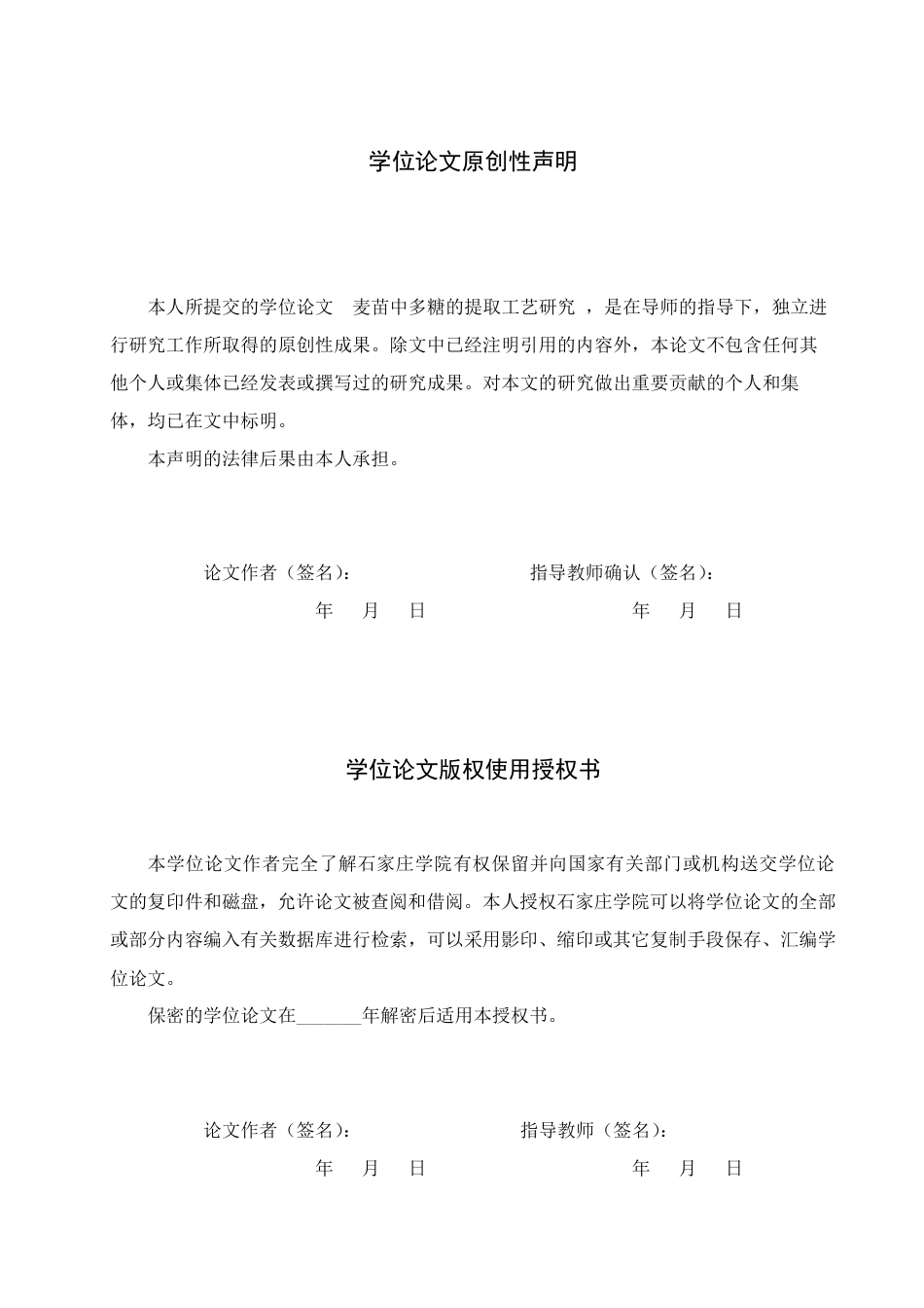 25年CH 生物工程 麦苗中多糖的提取工艺研究-约9915字符.pdf_第1页