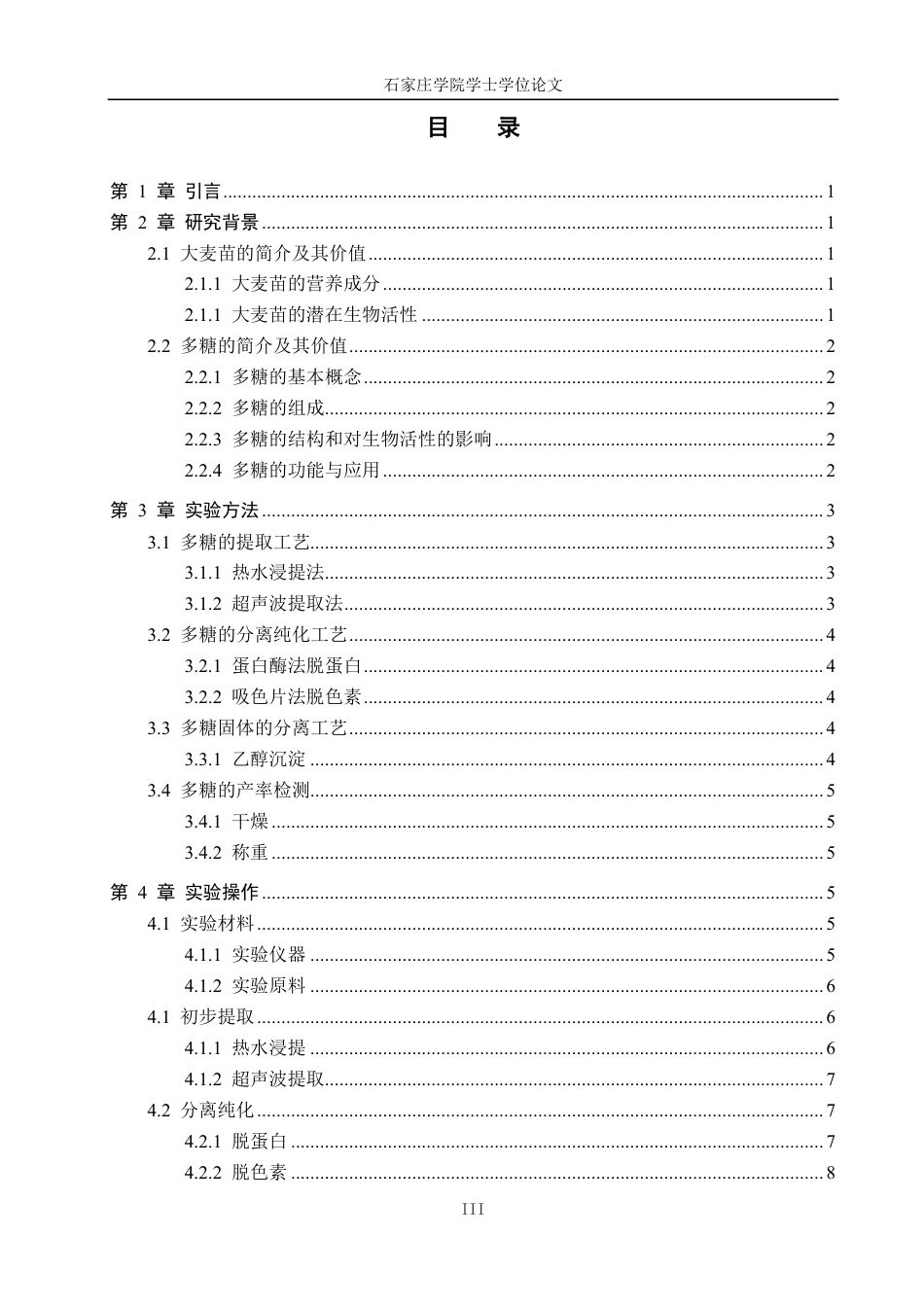 25年CH 生物工程 麦苗中多糖的提取工艺研究-约9915字符.pdf_第5页